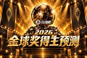 2026金球奖揭晓在即，你心中的得主是谁？快来投票表态！