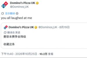 补刀！达美乐比萨社媒：当初说曼联会降级，你们还笑我