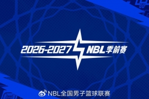 2026—2027赛季NBL季前赛11月启幕 贵州清镇、山东烟台双赛区承办