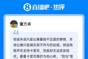 现身直播吧评论区！董方卓：教练没有绝对话语权，才是曼联的问题