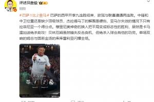 詹俊：穆帅的神奇换人把平局变成胜利 巴萨中锋中卫缺顶级球员