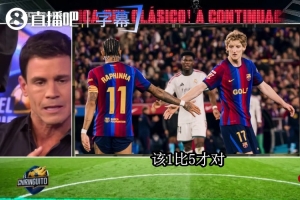 六台嘉宾：皇马客场痛击巴萨，2-1的比分甚至还不够解气