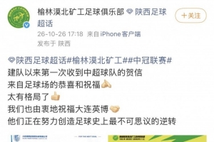 榆林感谢大连英博致信：他们正努力创造足球史最不可思议的逆转