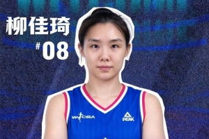 官方公告:柳佳琦正式加盟大连女篮 将身披8号球衣
