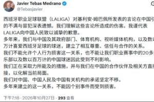 中西双语发声,西甲主席特巴斯用中文发表关于姆巴佩的声明