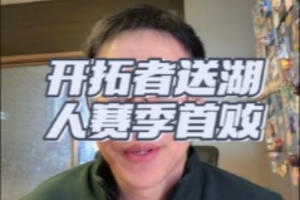 解说：东契奇本场燃尽了 卢尼几乎是不能上场的水平 亨德森小战犯