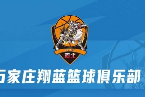 媒体人：河北翔蓝/安徽皖江龙未通过准入审查 缺席新赛季NBL