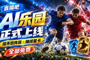 直播吧「AI乐园」上线，组不败阵容、抽球星卡，等你来玩