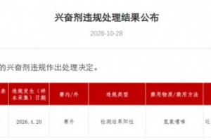 官方:中国游泳运动员王子铭因兴奋剂违规,禁赛两年至28年5月7日
