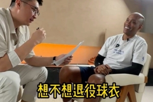 马布里：巅峰期我若征战如今的NBA 场均能轰下27-30分 盼北京队为我退役球衣