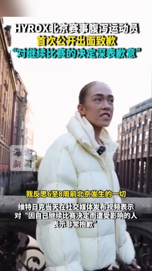 HYROX争议选手宣布复出!将参加汉堡站,再为失禁后继续比赛道歉