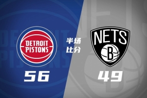 活塞半场56-49反超篮网 坎宁安11分3助 邓罗12分 兰德尔12+6