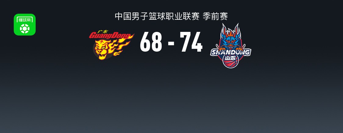 广东VS天津直播_广东VS天津在线观看直播_CBA无插件在线观看