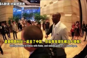 韦德此前：科比会九国语言，这家伙在北京跟每个人用人家母语打招呼