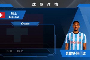 已官宣！英超升班马考文垂1800万欧签瑞士中卫阿门达⚽️看集锦！