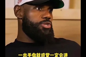 此前詹姆斯：有几个人一出手你就感觉会有，杜兰特就是其中一个