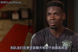 博格巴经典采访：我也不知道为什么，在更衣室里最先学会的是脏话