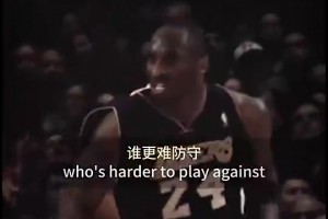 小斯此前：科比更难防守，他没有弱点！防守詹姆斯可以赌他投篮~