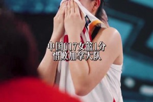 中国队FIBAU17世界杯之旅还未结束，还能继续向着第五名成绩努力