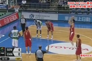 超级巨星！姚明06年vs塞内加尔26分9板3助4帽集锦！