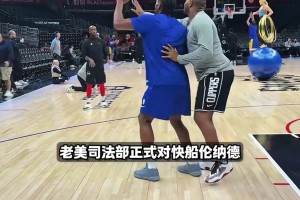 事态升级！鲍尔默硬刚肖华，司法部对快船伦纳德展开刑事调查！！