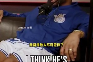 此前麦迪在节目中盛赞亚历山大：他的比赛风格很像科比和乔丹！
