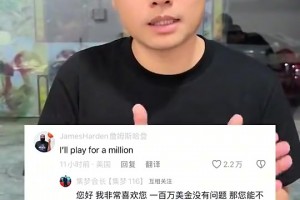 集梦会长正式邀请哈登：欢迎你来百分大战，100万美金没问题