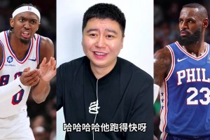 大史锐评76人快攻体系：下赛季让你知道简单球的威胁性
