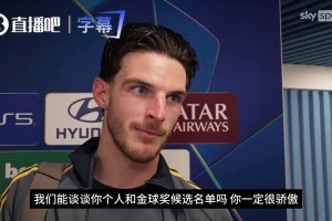 英格兰第一深情！赖斯：希望看到凯恩夺得金球奖