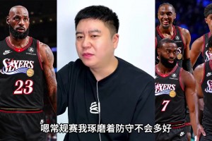 76人的防守够不够 大史：常规赛的防守不会多好.....