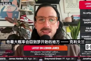 名记：种种迹象表明，詹姆斯有可能会在夏季联赛结束后再行动！