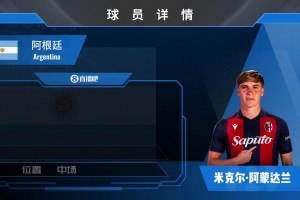 已官宣！博洛尼亚1200w欧签阿根廷中场阿蒙达兰⚽️看集锦吧