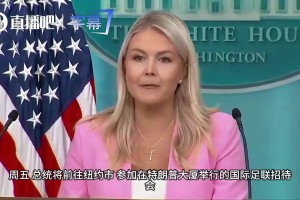 白宫秘书官宣：特朗普将出席世界杯决赛，为本届赛事完美收官