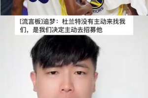 追梦澄清杜兰特加盟勇士真相，称非KD主动求而是勇士主动招募