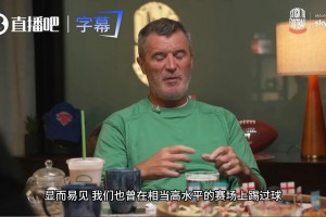 基恩：我们好歹也算踢过高水平的，但每次看梅西踢球我都怀疑人生
