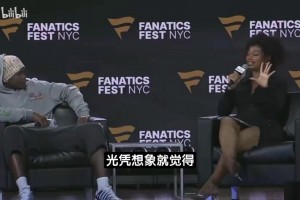华子谈搭档三球：第一年肯定起起落落，或许低谷更多但会稳步向前