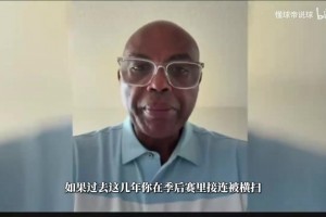 科尔：我真不觉得詹姆斯会来勇士，湾区球迷对我说幸好没得到他！