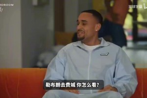 杜兰特谈詹姆斯加盟76人：他深谙如何打造一支冠军球队，如何赢球