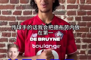 布阿迪选择的历史前五传球手，德布劳内是第一顺位！
