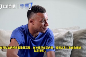 姆巴佩：加盟皇马实现了梦想，巴黎欧冠两连冠是了不起的事。