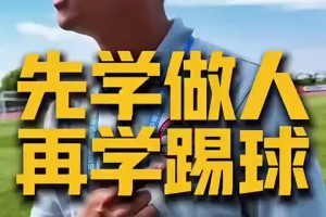 梯队小球员踢人！尹鸿博训话：不想踢就下来！对球狠不是对人