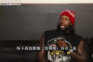 黑贝谈新秀年：詹姆斯帮我签下第一份耐克合同 还把津贴都给我
