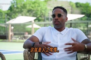 合作伙伴卡特：詹姆斯建立了一切，我只想得到他的尊重和一句谢谢