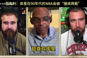 巴克利：要是让库里像乔丹那样挨撞，他会被人撞成两截....