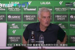 记者追问争议判罚，穆里尼奥连续三句“我没看到”秒封口！
