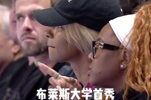 布莱斯大学首秀身着6号球衣，詹嫂场边观战！