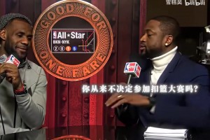 韦德：你为啥不参加扣篮大赛？｜詹姆斯：我高中参加了两次