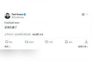 炸裂克罗斯发推：足球赢了！