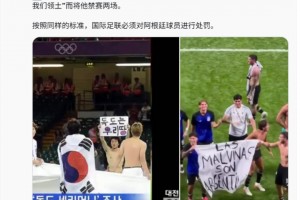 法国博主：韩国球员曾举标语被禁赛2场，对阿根廷也要同样处罚