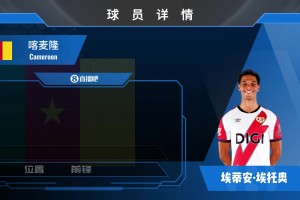 官宣！西协甲球队费罗尔竞赛从巴列卡诺租借埃托奥之子，来看集锦